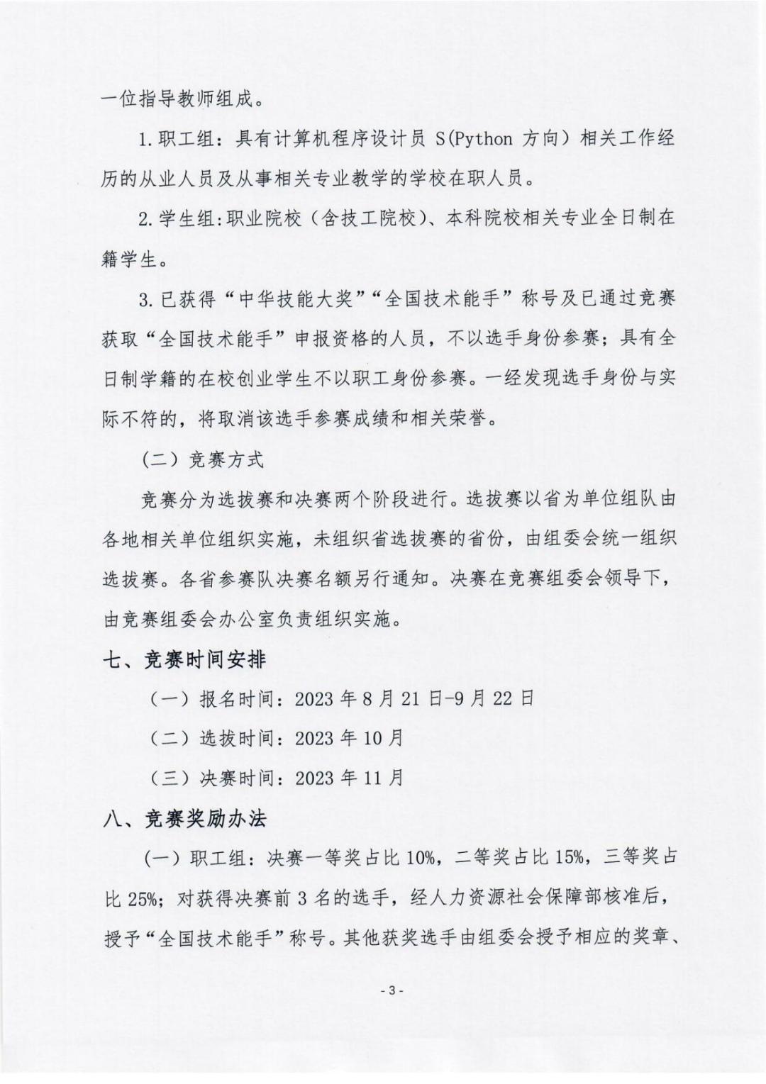第四届全国信息产业新技术职业技能竞赛计算机程序设计员S（Python编程）的通知-_02.jpg