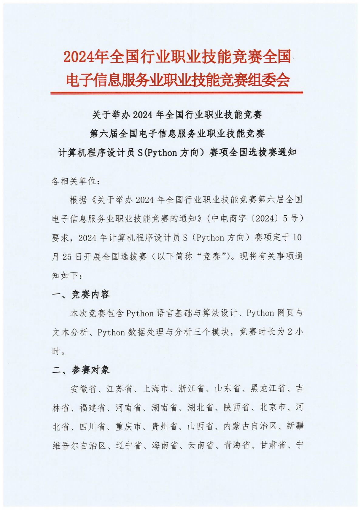 2024年计算机程序设计员选拔赛通知_00.png