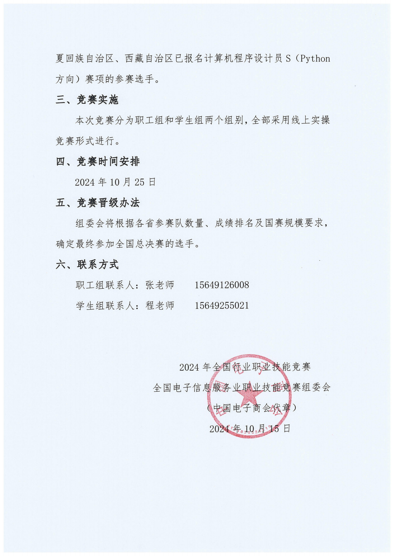 2024年计算机程序设计员选拔赛通知_01.png