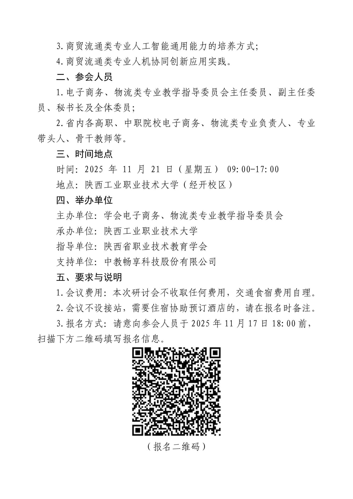 陕职学秘字【2025】3号：关于召开商贸流通类专业“人工智能+”职业教育创新发展研讨会的通知(1)-图片-1.jpg