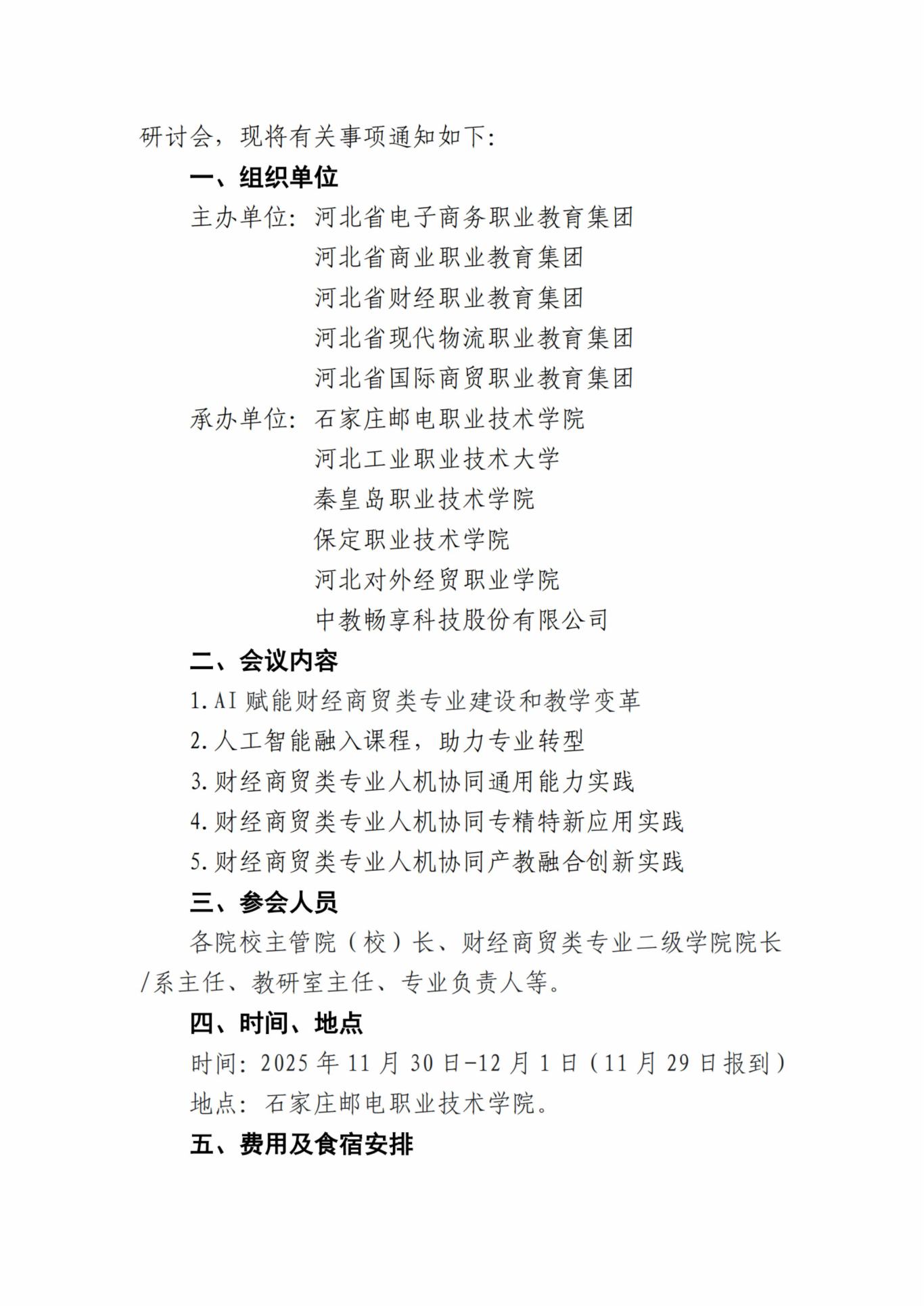 关于举办2025年河北省财经商贸类专业人机协同能力培养研讨会的通知（盖章版)-图片-1.jpg