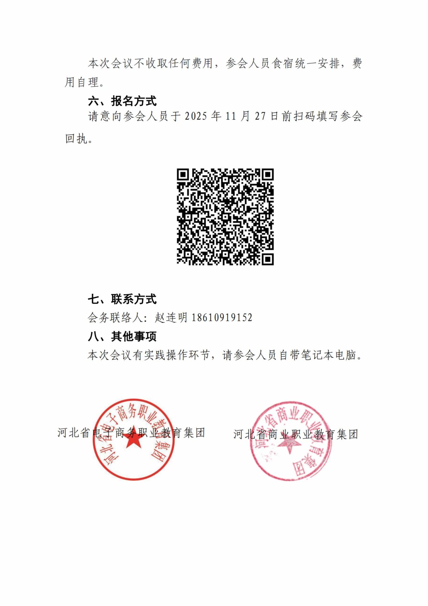 关于举办2025年河北省财经商贸类专业人机协同能力培养研讨会的通知（盖章版)-图片-2.jpg