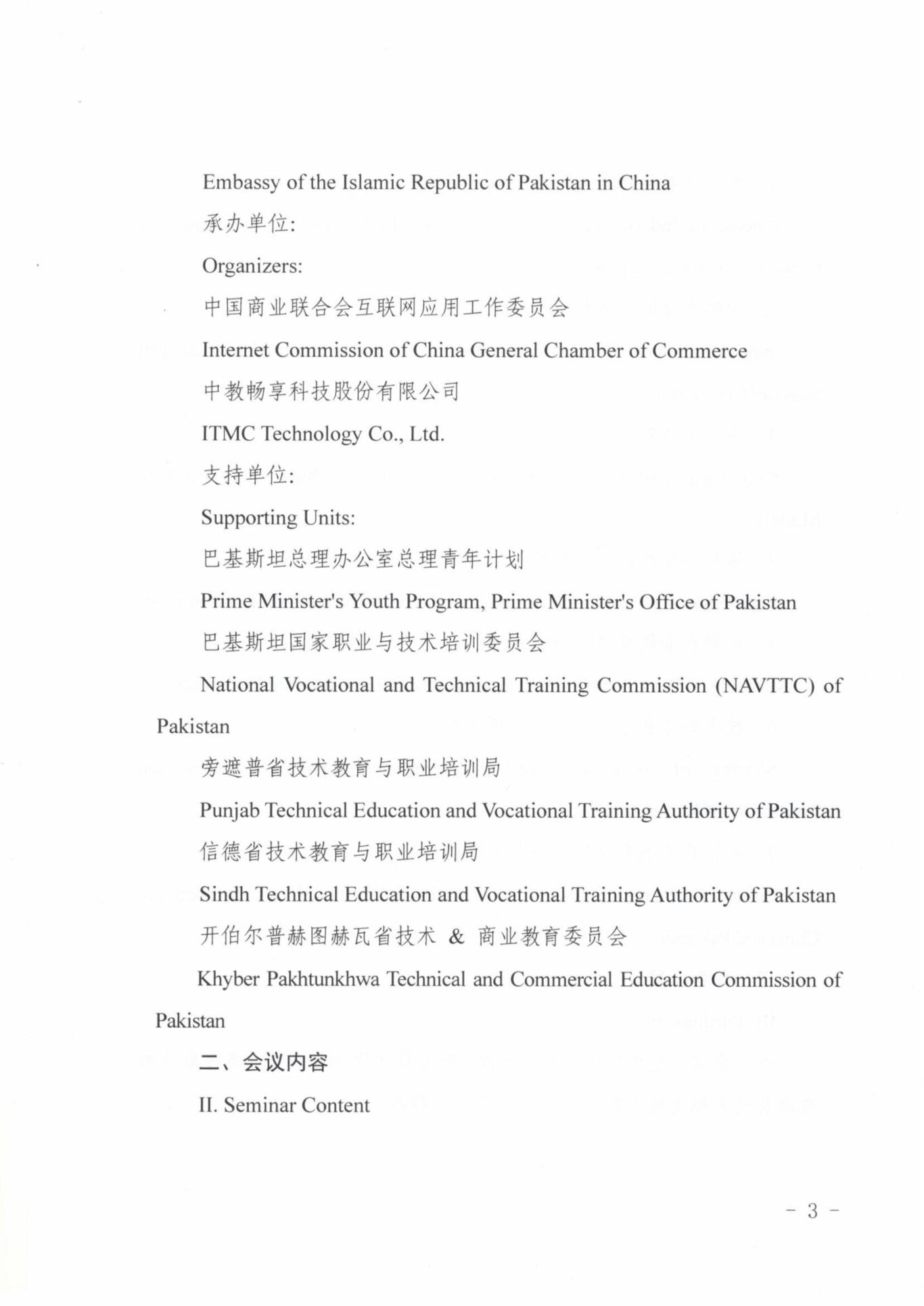 关于举办中巴职业教育产教融合国际合作交流研讨会的函(3)-图片-2.jpg