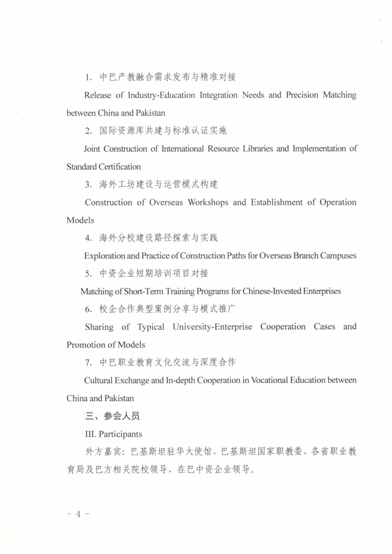 关于举办中巴职业教育产教融合国际合作交流研讨会的函(3)-图片-3.jpg